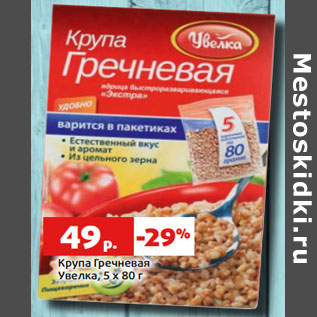 Акция - Крупа Гречневая Увелка, 5 х 80 г