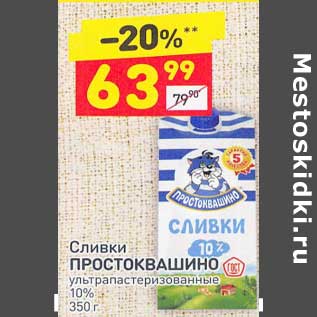 Акция - Сливки Простоквашино у/пастеризованное 10%