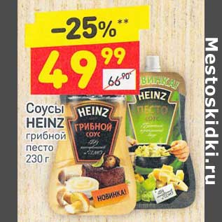 Акция - Соусы Heinz грибной песто