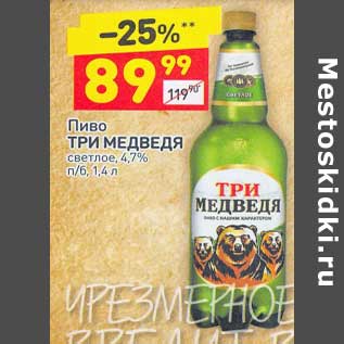 Акция - Пиво Три Медведя светлое 4,7%