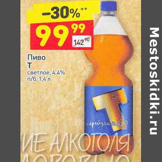 Акция - Пиво Т светлое 4,4%