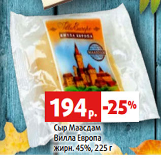 Акция - Сыр Маасдам Вилла Европа жирн. 45%,