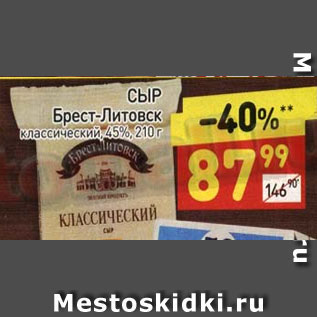 Акция - Сыр Брест-Литовск классический 45%