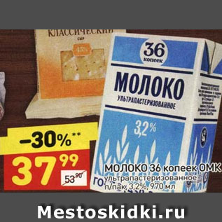 Акция - Молоко 36 копеек ОМК у/пастеризованное 3,2%