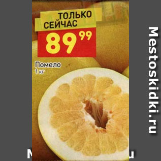 Акция - Помело