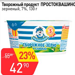 Акция - Творожный продукт Простоквашино зерненый 7%