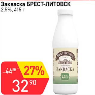 Акция - Закваска Брест-Литовск 2,5%