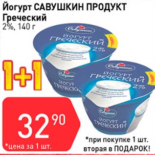 Акция - Йогурт Савушкин продукт Греческий 2%