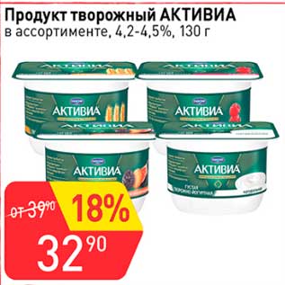 Акция - Продукт творожный Активиа 4,2-4,5%