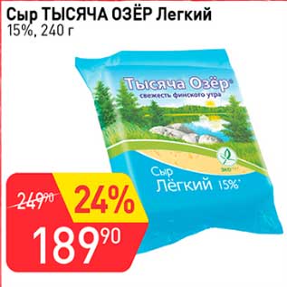 Акция - Сыр Тысяча Озер Легкий 15%