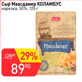 Акция - Сыр Маасдамер Коламбус нарезка 50%