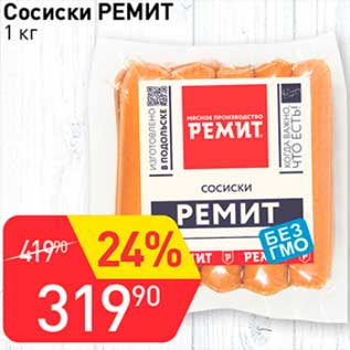 Акция - Сосиски Ремит