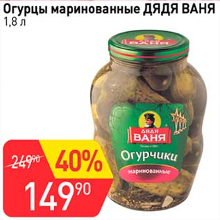 Акция - Огурцы маринованные Дядя Ваня