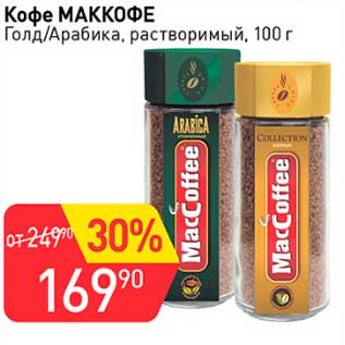 Акция - Кофе Маккофе Голд /Арабика, растворимый