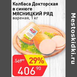 Акция - Колбаса Докторская в синюге Мясницкий ряд вареная