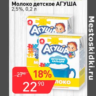 Акция - Молоко детское Агуша 2,5%