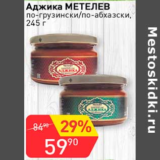 Акция - Аджика Метелев