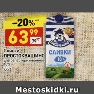 Акция - Сливки Простоквашино у/пастеризованное 10%