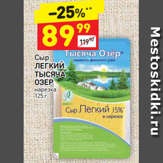 Акция - Сыр легкий Тысяча Озер нарезка