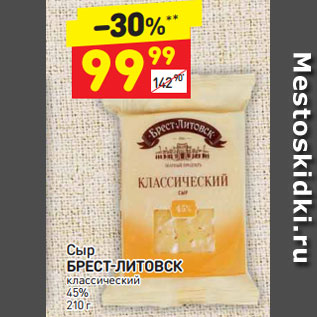 Акция - Сыр Брест-Литовск классический 45%