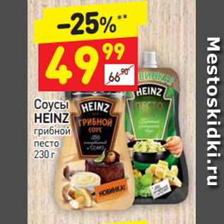 Акция - Соусы Heinz грибной песто