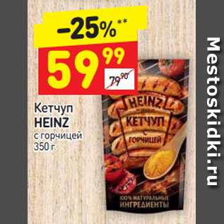 Акция - Кетчуп Heinz