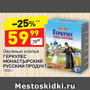 Акция - Овсяные хлопья Геркулес Монастырский Русский продукт