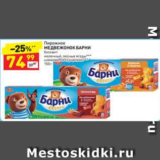 Акция - Пирожное Медвежонок Барни бисквит