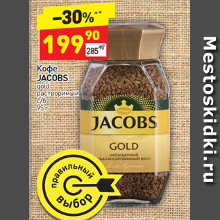 Акция - Кофе jacobs gold растворимый