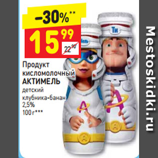 Акция - Продукт кисломолочный Актимель 2,5%