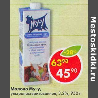 Акция - Молоко Му-у у/пастеризованное 3,2%