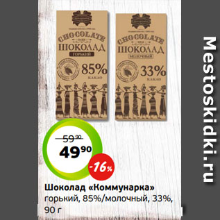 Акция - Шоколад «Коммунарка» горький, 85%/молочный, 33%, 90 г