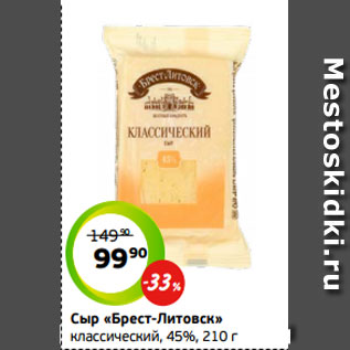 Акция - Сыр «Брест-Литовск» классический, 45%, 210 г