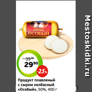 Акция - Продукт плавленый с сыром колбасный «Особый», 50%, 400 г
