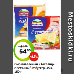 Акция - Сыр плавленый «Хохланд» с ветчиной/чизбургер, 45%, 150 г