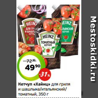Акция - Кетчуп «Хайнц» для гриля и шашлыка/итальянский/ томатный, 350 г