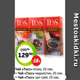 Акция - Чай «Тэсс» плэжэ, 25 пак. + Чай «Тэсс» маджестик, 25 пак. + Чай «Тэсс» эрл грей, 25 пак.