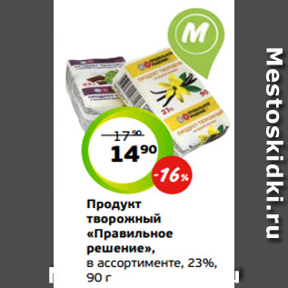 Акция - Продукт творожный «Правильное решение», в ассортименте, 23%, 90 г