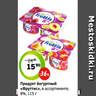 Акция - Продукт йогуртный «Фруттис», в ассортименте, 8%, 115 г