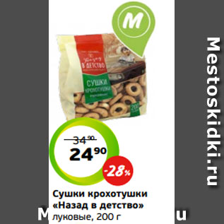 Акция - Сушки крохотушки «Назад в детство» луковые, 200 г