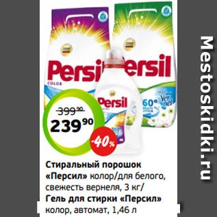Акция - Стиральный порошок «Персил» колор/для белого, свежесть вернеля, 3 кг/ Гель для стирки «Персил» колор, автомат, 1,46 л