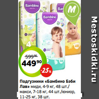 Акция - Подгузники «Бамбино Бэби Лав» миди, 4-9 кг, 48 шт./ макси, 7-18 кг, 44 шт./юниор, 11-25 кг, 38 шт.