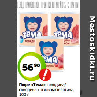 Акция - Пюре «Тема» говядина/ говядина с языком/телятина, 100 г