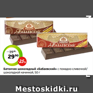 Акция - Батончик шоколадный «Бабаевский» с помадно-сливочной/ шоколадной начинкой, 50 г