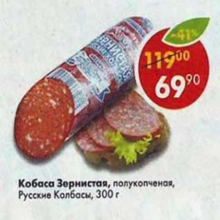 Акция - Колбаса Зернистая, полукопченая, Русские колбасы