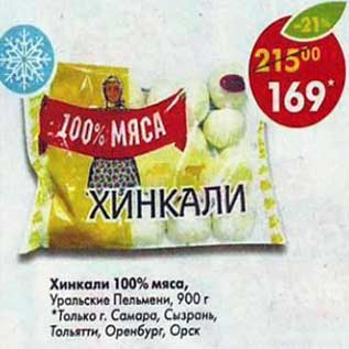 Акция - Хинкали 100% мяса, Уральские Пельмени