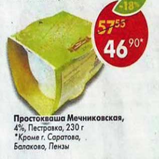 Акция - Простокваша Мечниковская, 4% Пестравка