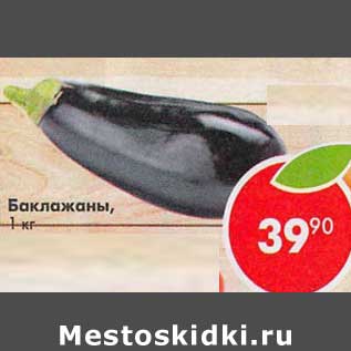 Акция - Баклажаны