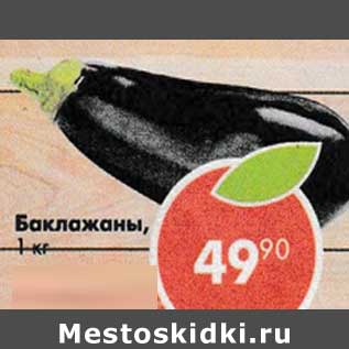 Акция - Баклажаны
