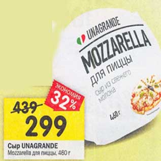 Акция - Сыр Unagrande Mozzarella для пиццы